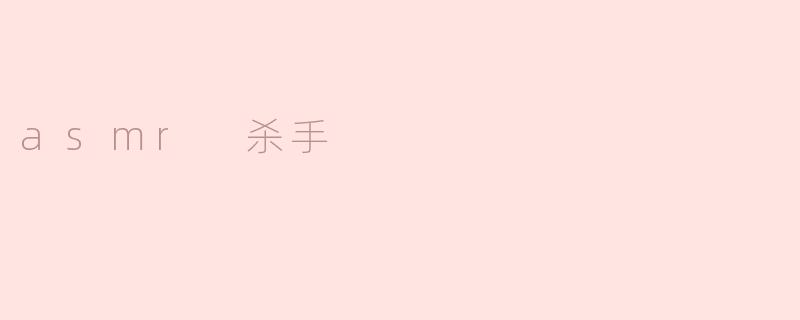 ### ASMR杀手：潜藏在耳边的危险